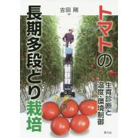 【送料無料】[本/雑誌]/トマトの長期多段どり栽培 生育診断と温度・環境制御/吉田剛/著 | ネオウィング Yahoo!店