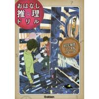 [本/雑誌]/科学事件ファイル 小学4〜6年 (おはなし推理ドリル)/学研プラス | ネオウィング Yahoo!店