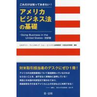 【送料無料】[本/雑誌]/これだけは知っておきたい!アメリカビジネス法の基礎 -Doing Business | ネオウィング Yahoo!店