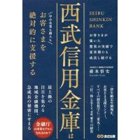 [本/雑誌]/西武信用金庫はお客さまを絶対的に支援する/碓氷悟史/著 | ネオウィング Yahoo!店