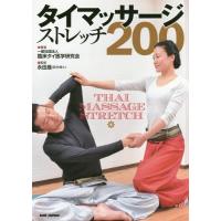 【送料無料】[本/雑誌]/タイマッサージストレッチ200/臨床タイ医学研究会/著 永田晟/監修 | ネオウィング Yahoo!店
