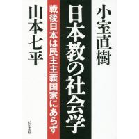 [本/雑誌]/日本教の社会学 戦後日本は民主主義国家にあらず/小室直樹/著 山本七平/著 | ネオウィング Yahoo!店