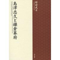 【送料無料】[本/雑誌]/島津忠久と鎌倉幕府/野村武士/著 | ネオウィング Yahoo!店