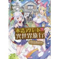 [本/雑誌]/木造アパートごと異世界旅行 住人が増えるたびレベルアップ (HJ文庫)/ツガワトモタカ/著 | ネオウィング Yahoo!店