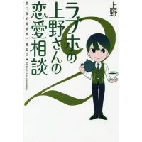 [本/雑誌]/ラブホの上野さんの恋愛相談 恋に悩める男女に贈る! 2/上野/著 | ネオウィング Yahoo!店