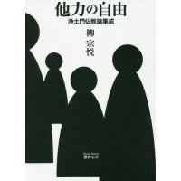 【送料無料】[本/雑誌]/他力の自由 浄土門仏教論集成/柳宗悦/著 | ネオウィング Yahoo!店