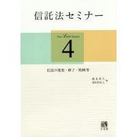 【送料無料】[本/雑誌]/信託法セミナー 4/能見善久/編 道垣内弘人/編 | ネオウィング Yahoo!店