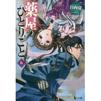 [本/雑誌]/薬屋のひとりごと 6 (ヒーロー文庫)/日向夏/著 しのとうこ/イラスト | ネオウィング Yahoo!店