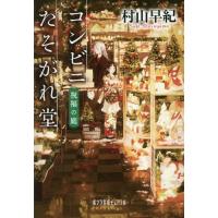 [本/雑誌]/コンビニたそがれ堂 祝福の庭 (ポプラ文庫ピュアフル)/村山早紀/〔著〕 | ネオウィング Yahoo!店