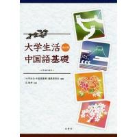 [本/雑誌]/大学生活 中国語基礎 改訂版 [解答・訳なし]/『大学生活中国語基礎』編集委員会/編著 | ネオウィング Yahoo!店