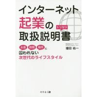 [本/雑誌]/インターネット起業の取扱説明書 お金、時/増田祐一/著 | ネオウィング Yahoo!店