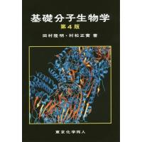 【送料無料】[本/雑誌]/基礎分子生物学/田村隆明/著 村松正實/著 | ネオウィング Yahoo!店