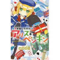 小学館ジュニア文庫 華麗なる探偵アリス ペンギン ダンシング グルメ 電子書籍版 南房秀久 著 あるや イラスト B Ebookjapan 通販 Yahoo ショッピング