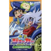 [本/雑誌]/怪盗ジョーカー 〔5〕 (小学館ジュニア文庫)/たかはしひでやす/原作 福島直浩/著 佐藤大/監修 寺 | ネオウィング Yahoo!店