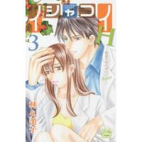 [本/雑誌]/イシャコイH -医者の恋わずらい hyper- 3 (白泉社レディースコミックス)/林久美子/著(コミ | ネオウィング Yahoo!店