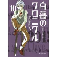 [本/雑誌]/白暮のクロニクル 10 (ビッグコミックス)/ゆうきまさみ/著(コミックス) | ネオウィング Yahoo!店