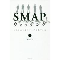 [本/雑誌]/SMAPウォッチング わたしたちはスマップを観てきた/篠原沙里/著 | ネオウィング Yahoo!店