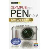 [本/雑誌]/OLYMPUS PEN E-PL8基本&amp;応用撮影ガイド (今すぐ使えるかんたんmini)/コムロミホ/ | ネオウィング Yahoo!店