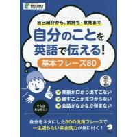 [本/雑誌]/自分のことを英語で伝える!基本フレーズ80 自己紹介から、気持ち・意見まアルク | ネオウィング Yahoo!店