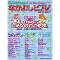 [本/雑誌]/いますぐ弾きたい! なかよしピアノ 2016-2017 (SHINKO MUSIC MOOK)/シンコ | ネオウィング Yahoo!店