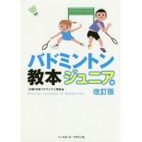 [本/雑誌]/バドミントン教本 ジュニア編/日本バドミントン協会/編 | ネオウィング Yahoo!店