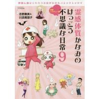 [本/雑誌]/霊感体質かなみのけっこう不思議な日常 9 (サンエイムック)/吉野奏美/著 | ネオウィング Yahoo!店