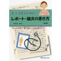 【送料無料】[本/雑誌]/看護学生のためのレポート・論文の書 6版/高谷修/著 | ネオウィング Yahoo!店