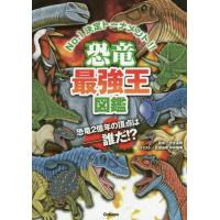 [本/雑誌]/恐竜最強王図鑑 No.1決定トーナメント!!/實吉達郎/監修 松原由幸/イラスト 平井敏明/イラスト | ネオウィング Yahoo!店