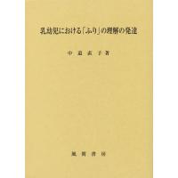[本/雑誌]/乳幼児における「ふり」の理解の発達/中道直子/著 | ネオウィング Yahoo!店