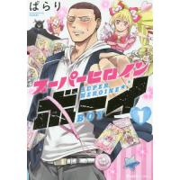 [本/雑誌]/スーパーヒロインボーイ 1 (リュエルコミックス)/ぱらり/著 | ネオウィング Yahoo!店