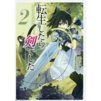 [本/雑誌]/転生したら剣でした 2 (GCノベルズ)/棚架ユウ/著 | ネオウィング Yahoo!店