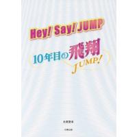 [本/雑誌]/Hey!Say!JUMP〜10年目の飛翔〜/永尾愛幸/著 | ネオウィング Yahoo!店