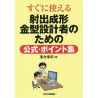 [本/雑誌]/すぐに使える射出成形金型設計者のための公式・ポイント集/落合孝明/著 | ネオウィング Yahoo!店