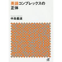 [本/雑誌]/英語コンプレックスの正体 (講談社+α文庫)/中島義道/〔著〕 | ネオウィング Yahoo!店
