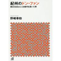 [本/雑誌]/紀州のドン・ファン 美女4000人に30億円を貢いだ男 (講談社+α文庫)/野崎幸助/〔著〕 | ネオウィング Yahoo!店