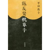 [本/雑誌]/低反発枕草子/平田俊子/著 | ネオウィング Yahoo!店