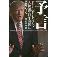 [本/雑誌]/予言 ドナルド・トランプ大統領で日米関係はこうなる/植山周一郎/著 | ネオウィング Yahoo!店