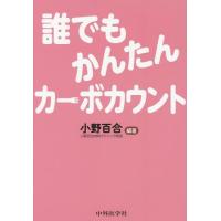 【送料無料】[本/雑誌]/誰でもかんたんカーボカウント/小野百合/編著 | ネオウィング Yahoo!店