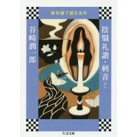 [本/雑誌]/陰翳礼讃・刺青ほか (ちくま文庫 き41-4 教科書で読む名作)/谷崎潤一郎/著 | ネオウィング Yahoo!店