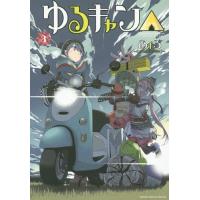 [本/雑誌]/ゆるキャン△ 3 (まんがタイムKRコミックス フォワードシリーズ)/あfろ/著(コミックス) | ネオウィング Yahoo!店