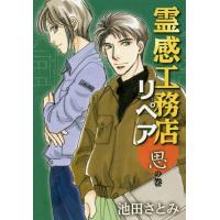 [本/雑誌]/霊感工務店リペア 思の巻 (オフィスユーコミックス)/池田さとみ/著(コミックス) | ネオウィング Yahoo!店