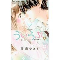 [本/雑誌]/ういらぶ。 -初々しい恋のおはなし- 7 (フラワーコミックス)/星森ゆきも/著(コミックス) | ネオウィング Yahoo!店