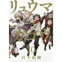 [本/雑誌]/リュウマのガゴウ 10 (YKコミックス)/宮下裕樹/著(コミックス) | ネオウィング Yahoo!店