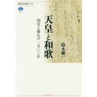 [本/雑誌]/天皇と和歌 国見と儀礼の一五〇〇年 (講談社選書メチエ)/鈴木健一/著 | ネオウィング Yahoo!店