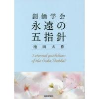 [本/雑誌]/創価学会 永遠の五指針/池田大作/著 | ネオウィング Yahoo!店