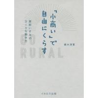 [本/雑誌]/「小商い」で自由にくらす 房総いすみのDIYな働き方/磯木淳寛/著 | ネオウィング Yahoo!店