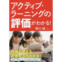 [本/雑誌]/アクティブ・ラーニングの評価がわかる!/西川純/著 | ネオウィング Yahoo!店