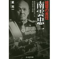 [本/雑誌]/提督の責任南雲忠一 最強空母部隊を率いた男の栄光と悲劇 (光人社NF文庫)/星亮一/著 | ネオウィング Yahoo!店