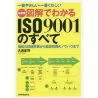 【送料無料】[本/雑誌]/図解でわかるISO9001のすべて 一番やさしい・一番くわしい 規格の詳細解説から認証取 | ネオウィング Yahoo!店