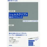 【送料無料】[本/雑誌]/シェルスクリプト基本リファレンス #!/bin/shで、ここまでできる (WEB+DB | ネオウィング Yahoo!店